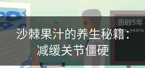 沙棘果汁的养生秘籍：减缓关节僵硬